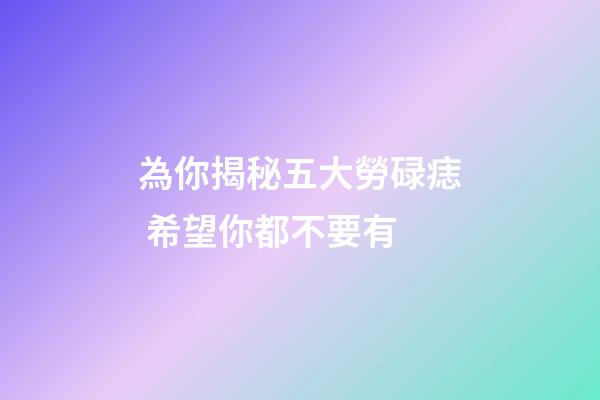 為你揭秘五大勞碌痣 希望你都不要有